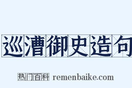 巡漕御史造句是什么意思的图片